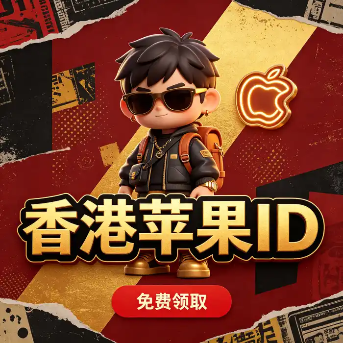 美区 Apple ID 注册教程与 App Store 海外应用下载指南主视觉